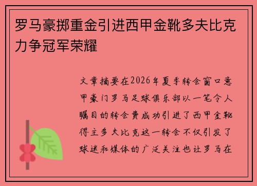 罗马豪掷重金引进西甲金靴多夫比克力争冠军荣耀 罗马豪掷重金引进西甲金靴多夫比克力争冠军荣耀