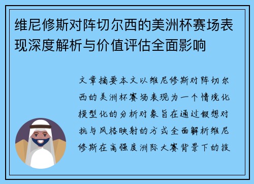 维尼修斯对阵切尔西的美洲杯赛场表现深度解析与价值评估全面影响