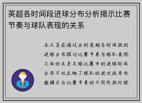 英超各时间段进球分布分析揭示比赛节奏与球队表现的关系 英超各时间段进球分布分析揭示比赛节奏与球队表现的关系