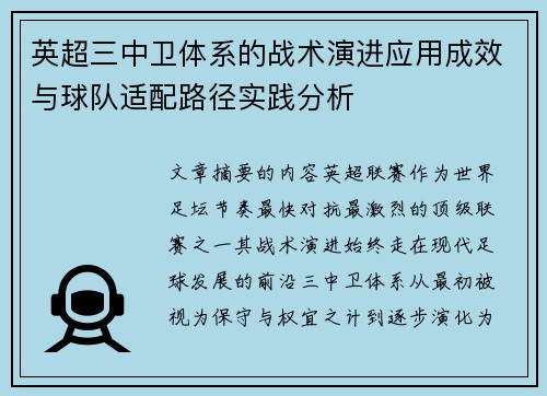 英超三中卫体系的战术演进应用成效与球队适配路径实践分析