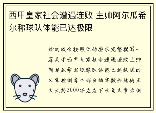 西甲皇家社会遭遇连败 主帅阿尔瓜希尔称球队体能已达极限 西甲皇家社会遭遇连败 主帅阿尔瓜希尔称球队体能已达极限