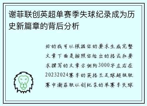 谢菲联创英超单赛季失球纪录成为历史新篇章的背后分析 谢菲联创英超单赛季失球纪录成为历史新篇章的背后分析