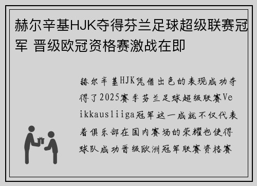 赫尔辛基HJK夺得芬兰足球超级联赛冠军 晋级欧冠资格赛激战在即 赫尔辛基HJK夺得芬兰足球超级联赛冠军 晋级欧冠资格赛激战在即
