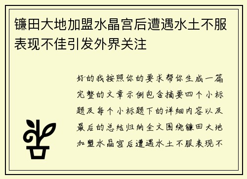镰田大地加盟水晶宫后遭遇水土不服表现不佳引发外界关注 镰田大地加盟水晶宫后遭遇水土不服表现不佳引发外界关注