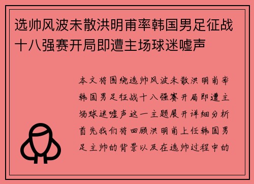选帅风波未散洪明甫率韩国男足征战十八强赛开局即遭主场球迷嘘声