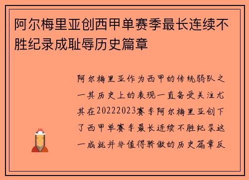 阿尔梅里亚创西甲单赛季最长连续不胜纪录成耻辱历史篇章