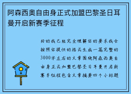 阿森西奥自由身正式加盟巴黎圣日耳曼开启新赛季征程 阿森西奥自由身正式加盟巴黎圣日耳曼开启新赛季征程