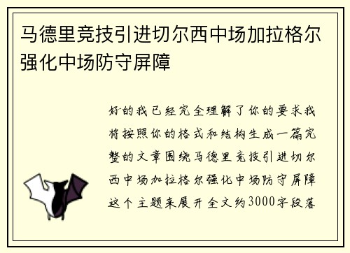 马德里竞技引进切尔西中场加拉格尔强化中场防守屏障