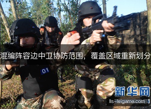 混编阵容边中卫协防范围，覆盖区域重新划分